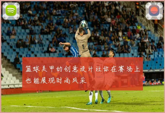 篮球美甲的创意设计让你在赛场上也能展现时尚风采