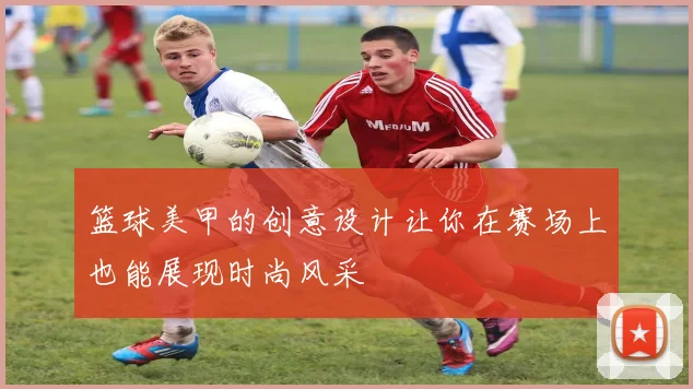 篮球美甲的创意设计让你在赛场上也能展现时尚风采