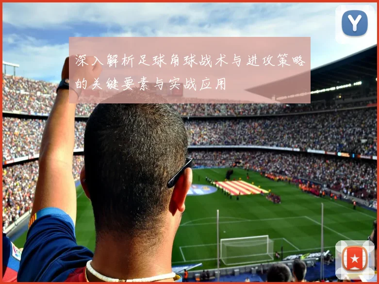 深入解析足球角球战术与进攻策略的关键要素与实战应用