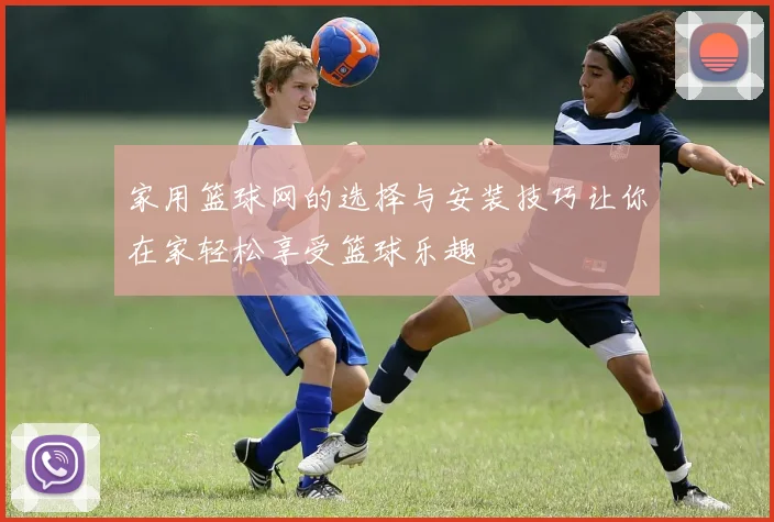 家用篮球网的选择与安装技巧让你在家轻松享受篮球乐趣