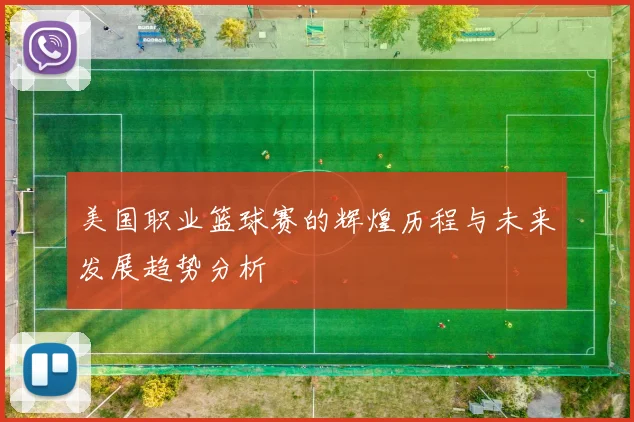 美国职业篮球赛的辉煌历程与未来发展趋势分析