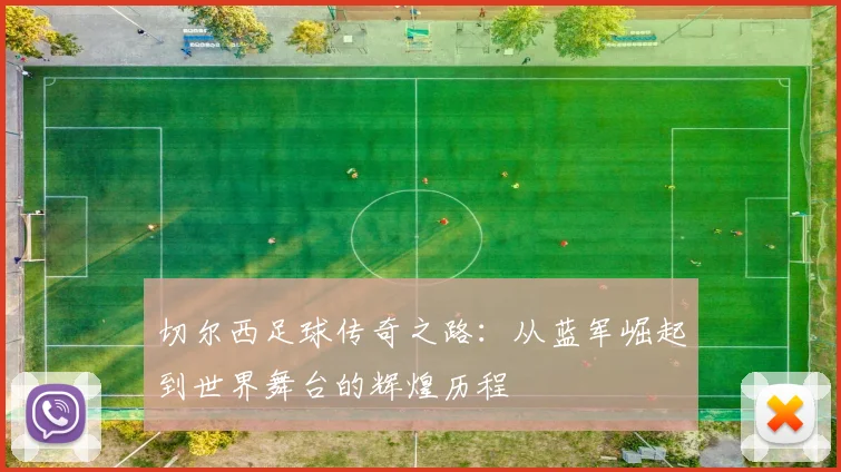 切尔西足球传奇之路：从蓝军崛起到世界舞台的辉煌历程
