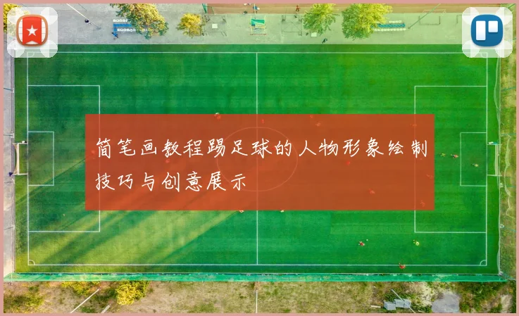 简笔画教程踢足球的人物形象绘制技巧与创意展示