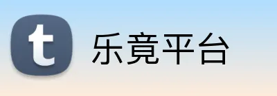 乐竟平台 Logo